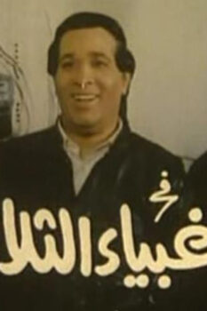 مشاهدة فيلم الأغبياء الثلاثة (1990) HD