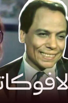 مشاهدة فيلم الأفوكاتو (1984) HD