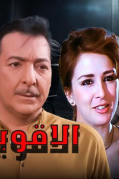 مشاهدة فيلم الأقوياء (1982) HD