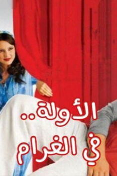 مشاهدة فيلم الأولة في الغرام (2007) HD