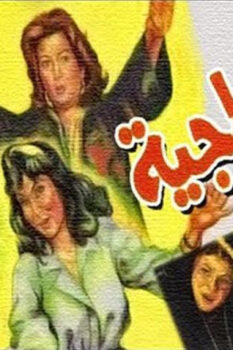 مشاهدة فيلم الأونطجية (1987) HD