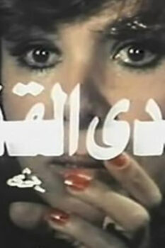 مشاهدة فيلم الأيدي القذرة (1979) HD