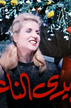 مشاهدة فيلم الأيدي الناعمة (1963) HD