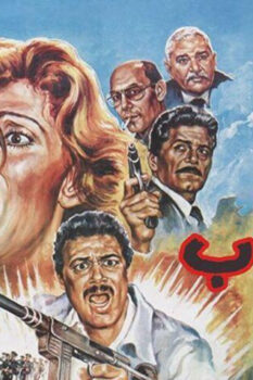 مشاهدة فيلم الإرهاب (1989) HD