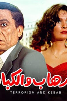 مشاهدة فيلم الإرهاب والكباب (1992) HD