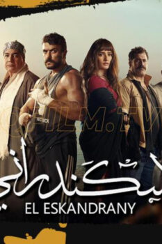 مشاهدة فيلم الإسكندراني (2024) HD