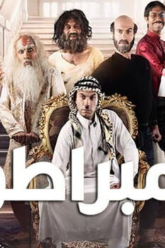 مشاهدة فيلم الإمبراطور (2021) HD