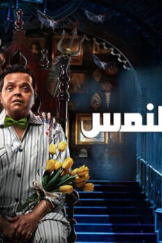 مشاهدة فيلم الإنس والنمس (2021) HD