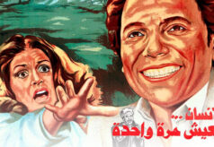 مشاهدة فيلم الإنسان يعيش مرة واحدة (1981) HD