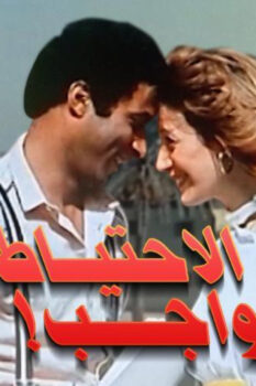 مشاهدة فيلم الاحتياط واجب (1983) HD