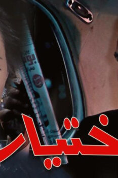 مشاهدة فيلم الاختيار (1971) HD