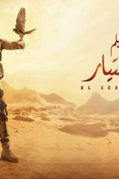 مشاهدة فيلم الاختيار (2020) HD