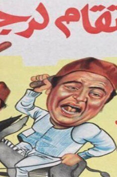 مشاهدة فيلم الانتقام لرجب (1984) HD