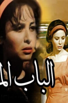 مشاهدة فيلم الباب المفتوح (1963) HD