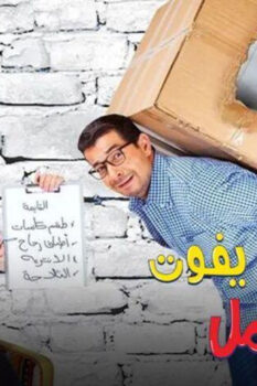 مشاهدة فيلم الباب يفوت أمل (2016) HD