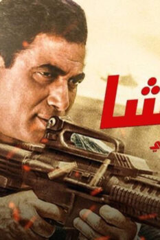 مشاهدة فيلم الباشا (1993) HD