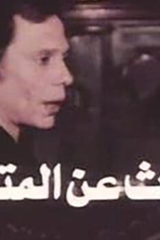 مشاهدة فيلم البحث عن المتاعب (1975) HD