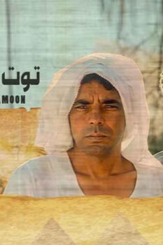 مشاهدة فيلم البحث عن توت عنخ آمون (1997) HD