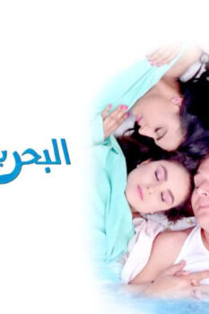 مشاهدة فيلم البحر بيضحك ليه (1995) HD