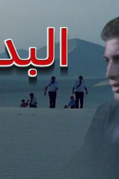 مشاهدة فيلم البداية (1986) HD