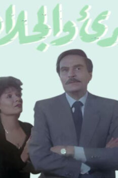 مشاهدة فيلم البريء والجلاد (1991) HD