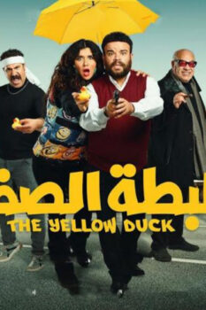 مشاهدة فيلم البطة الصفرا (2023) HD