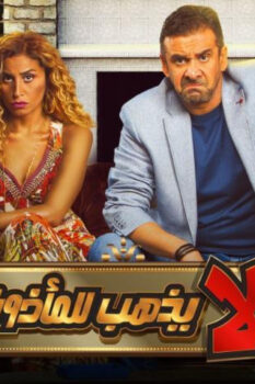 مشاهدة فيلم البعض لا يذهب للمأذون مرتين (2021) HD