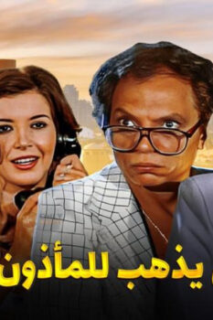 مشاهدة فيلم البعض يذهب للمأذون مرتين (1978) HD