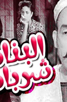 مشاهدة فيلم البنات شربات (1951) HD