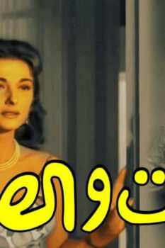 مشاهدة فيلم البنات والصيف (1960) HD
