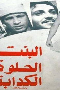مشاهدة فيلم البنت الحلوة الكدابة (1977) HD
