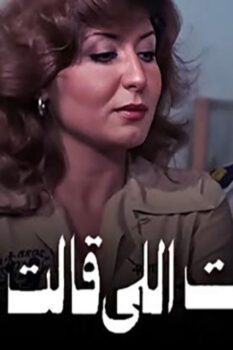 مشاهدة فيلم البنت اللي قالت لأ (1978) HD