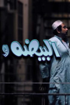 مشاهدة فيلم البيضة والحجر (1990) HD
