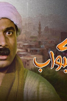 مشاهدة فيلم البيه البواب (1978) HD