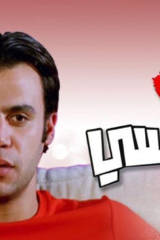مشاهدة فيلم البيه رومانسي (2009) HD