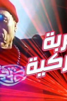 مشاهدة فيلم التجربة الدنماركية (2003) HD