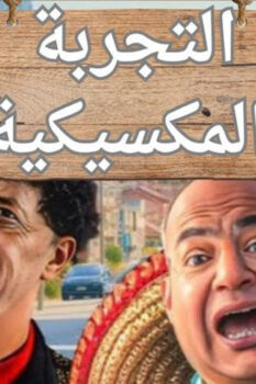 مشاهدة فيلم التجربة المكسيكية (2024) HD