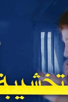 مشاهدة فيلم التخشيبة (1984) HD