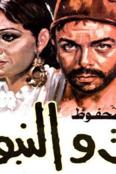مشاهدة فيلم التوت والنبوت (1986) HD