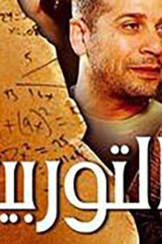 مشاهدة فيلم التوربيني (2007) HD