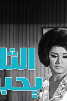 مشاهدة فيلم الثلاثة يحبونها (1965) HD