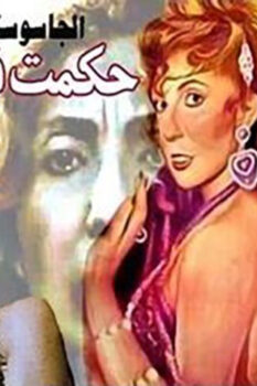 مشاهدة فيلم الجاسوسة حكمت فهمي (1994) HD