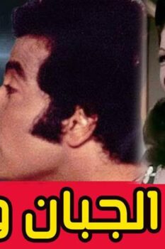 مشاهدة فيلم الجبان والحب (1975) HD