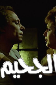 مشاهدة فيلم الجحيم (1980) HD