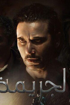 مشاهدة فيلم الجريمة (2022) HD