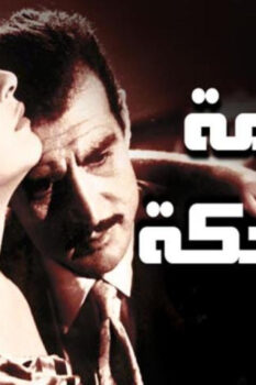 مشاهدة فيلم الجريمة الضاحكة (1963) HD