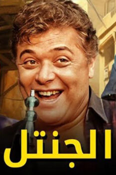 مشاهدة فيلم الجنتل (1996) HD