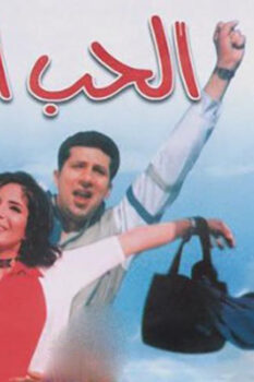 مشاهدة فيلم الحب الأول (1999) HD