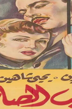 مشاهدة فيلم الحب الصامت (1958) HD