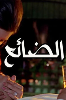 مشاهدة فيلم الحب الضائع (1970) HD